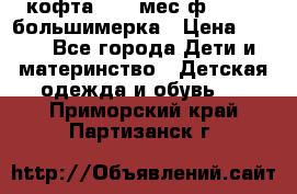 кофта 18-24мес.ф.Qvelli большимерка › Цена ­ 600 - Все города Дети и материнство » Детская одежда и обувь   . Приморский край,Партизанск г.